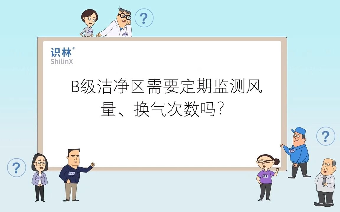 环境监测B级洁净区需要定期监测风量、换气次数吗哔哩哔哩bilibili