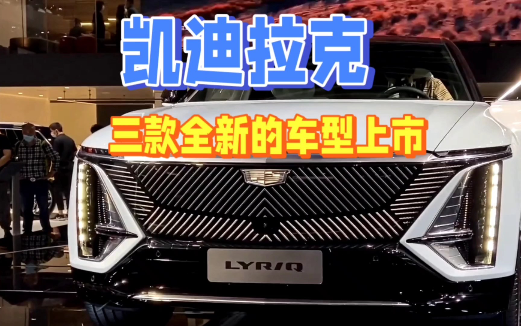 凯迪拉克三款全新车型上市