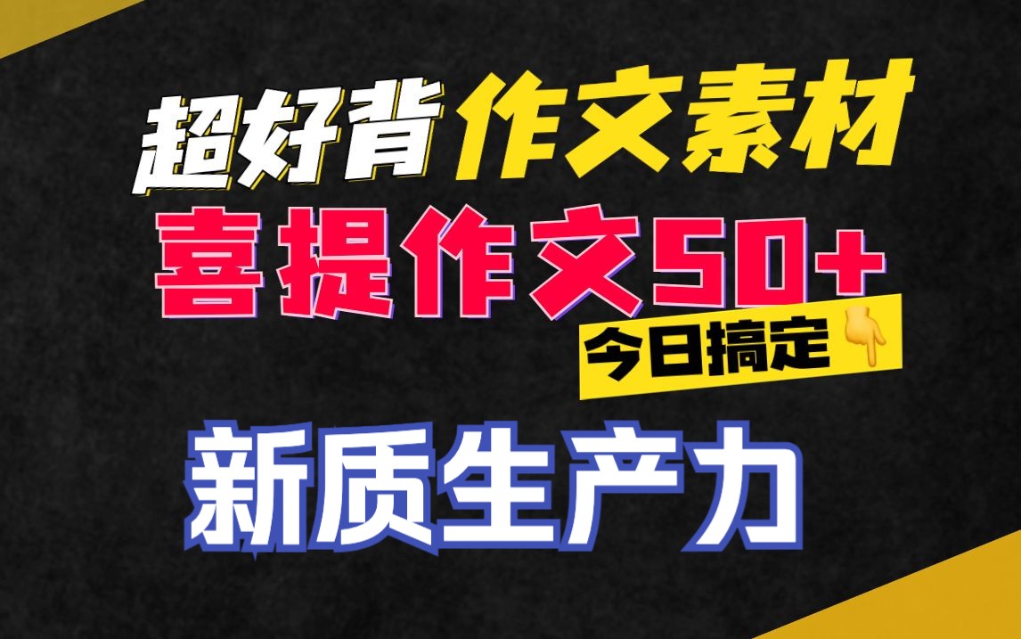 新质生产力,该如何写进作文??【50+作文素材精讲第71期】谢明波哔哩哔哩bilibili