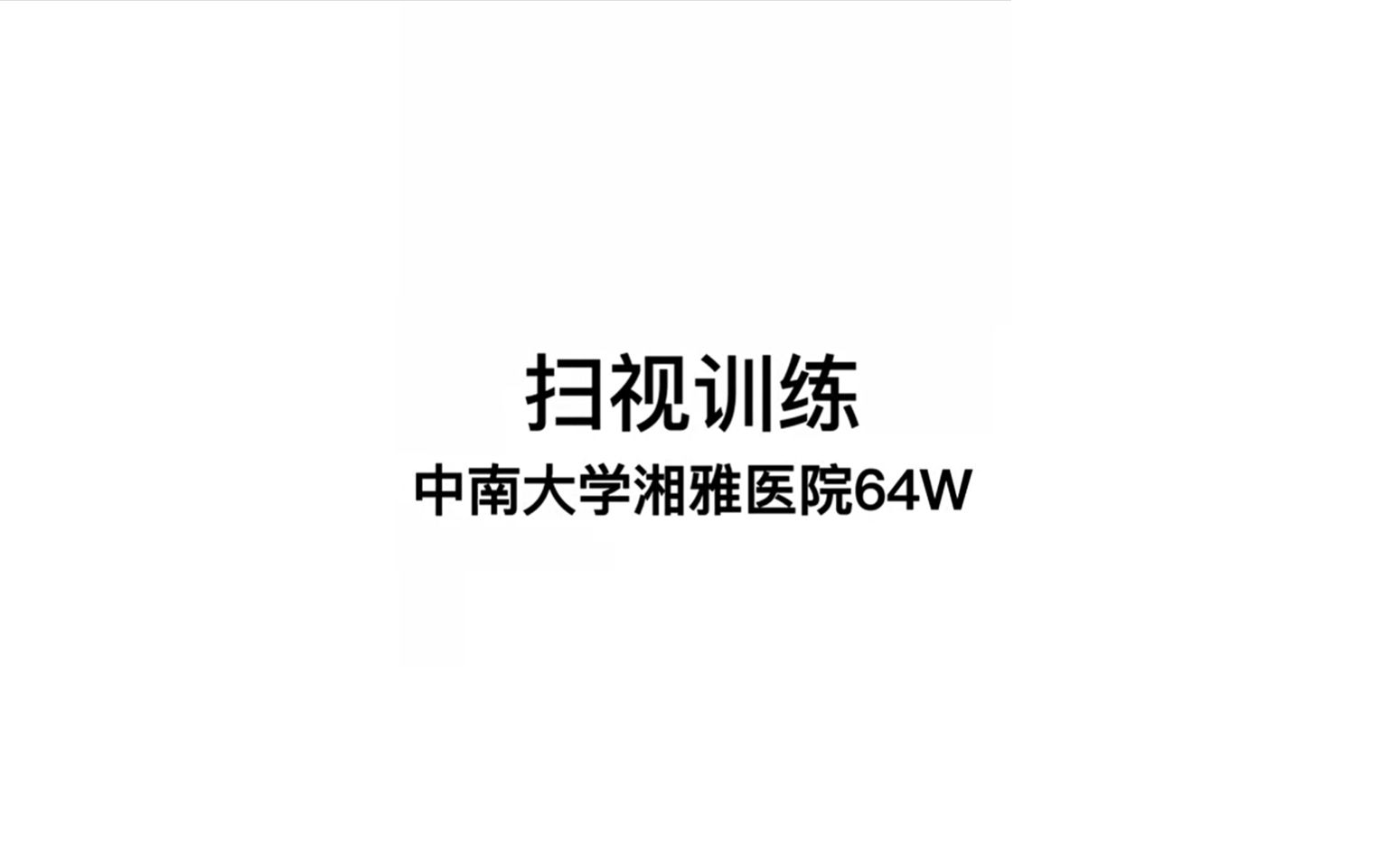 扫视训练哔哩哔哩bilibili