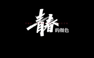 Download Video: 心动一课 —— 青春的颜色