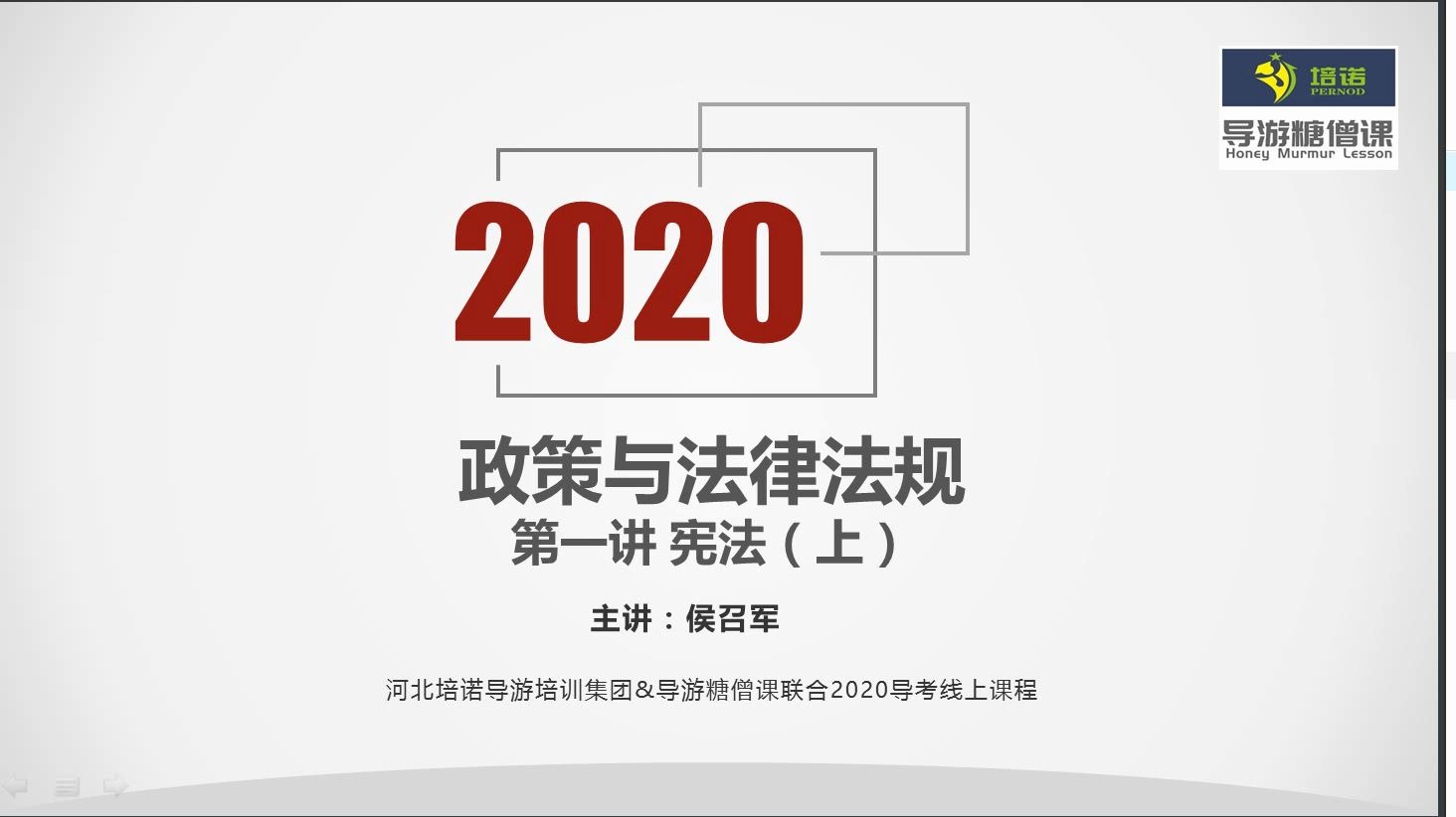 [图]2020导游资格考试政策与法律法规 第一讲