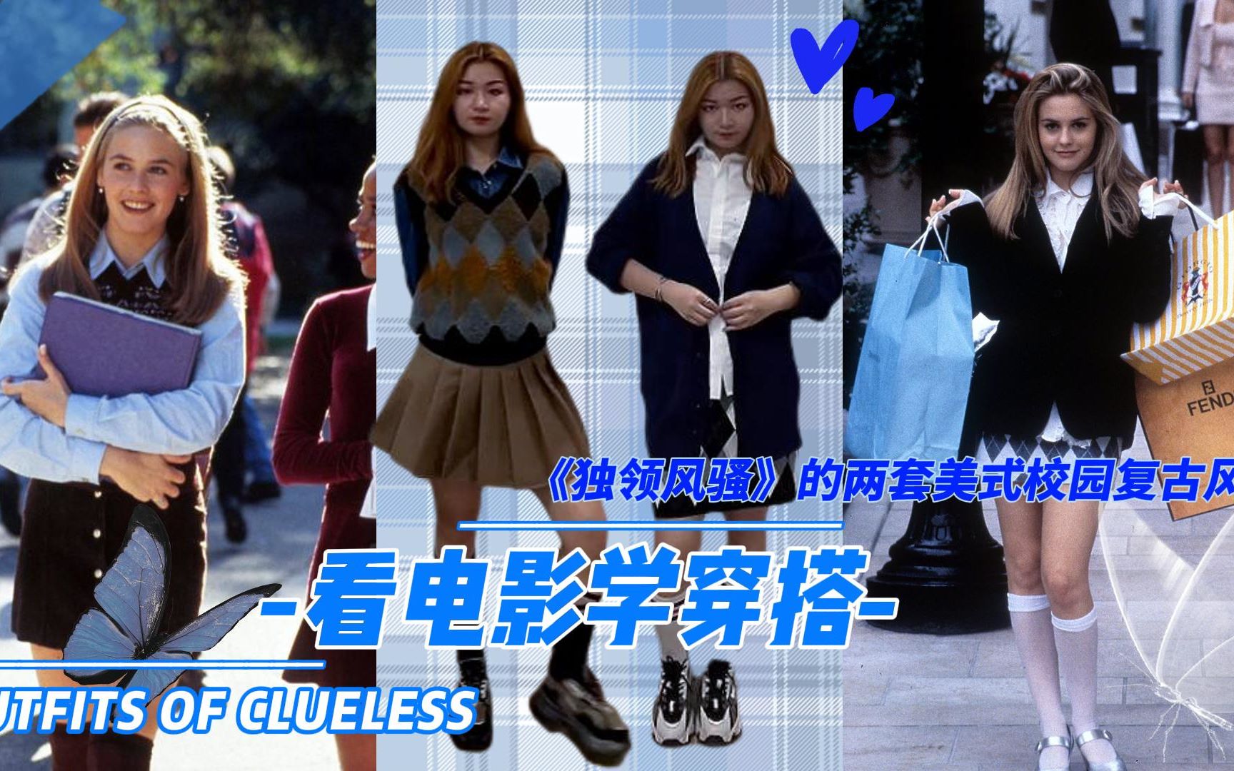 跟着电影学穿搭|《独领风骚》的两套90年代美式校园复古风穿搭