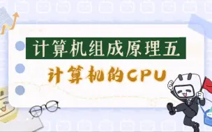 计算机组成原理（五）计算机的CPU