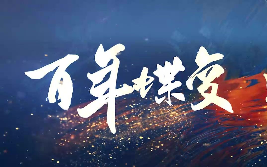 【招商局150周年回顾片】哔哩哔哩bilibili