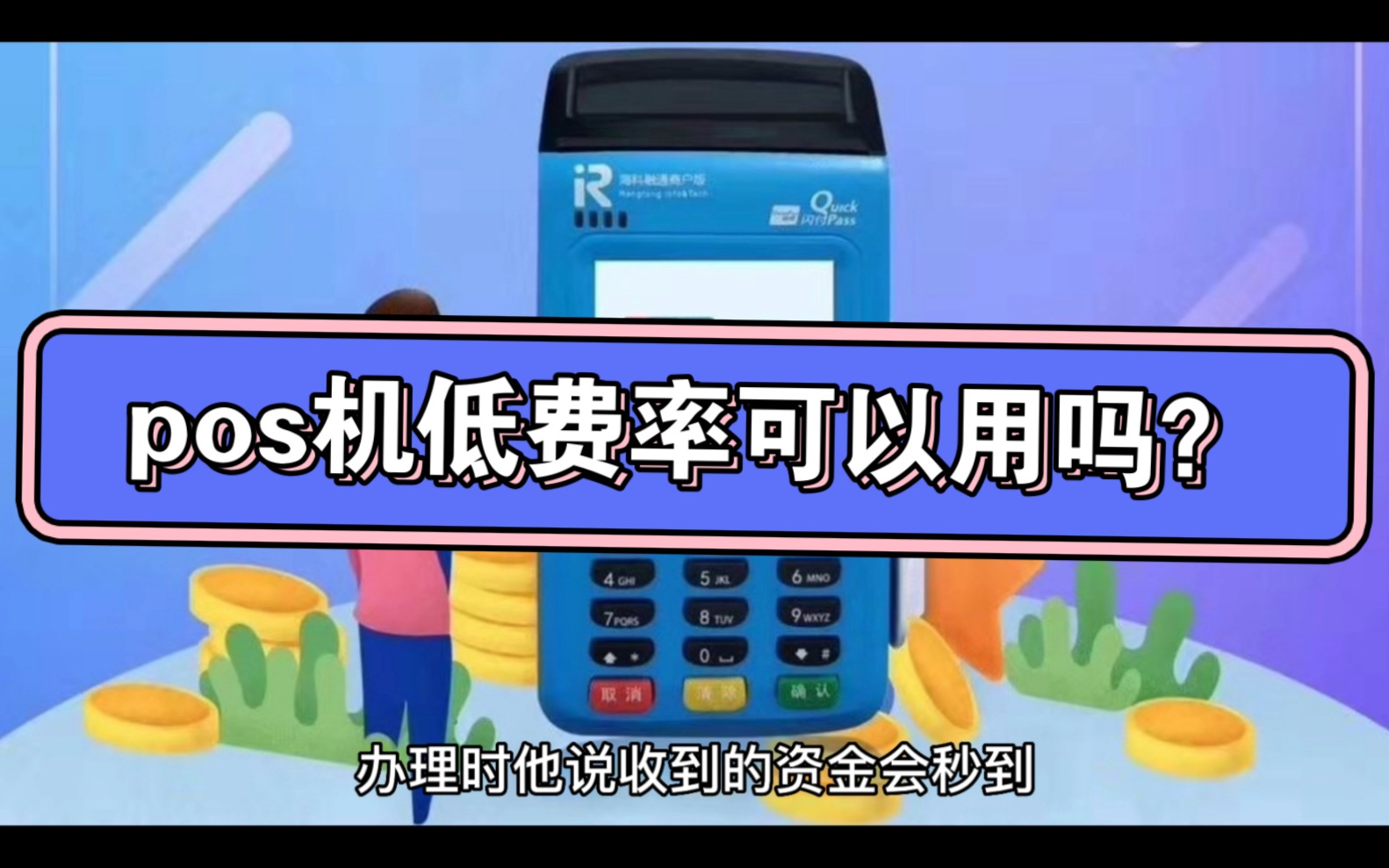 pos機低費率能用嗎? 有什麼套路?不建議使用低於國家標準費率的機器