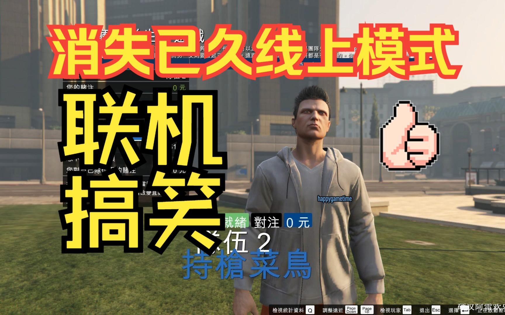 [图]【硬汉阿雷】GTAOL搞笑第一期