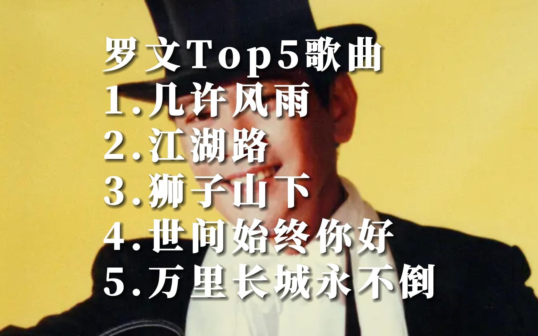 [图]Music Video罗文Roman Tam华语MV自制热门歌曲排行榜top5国语好听的音乐排名榜单