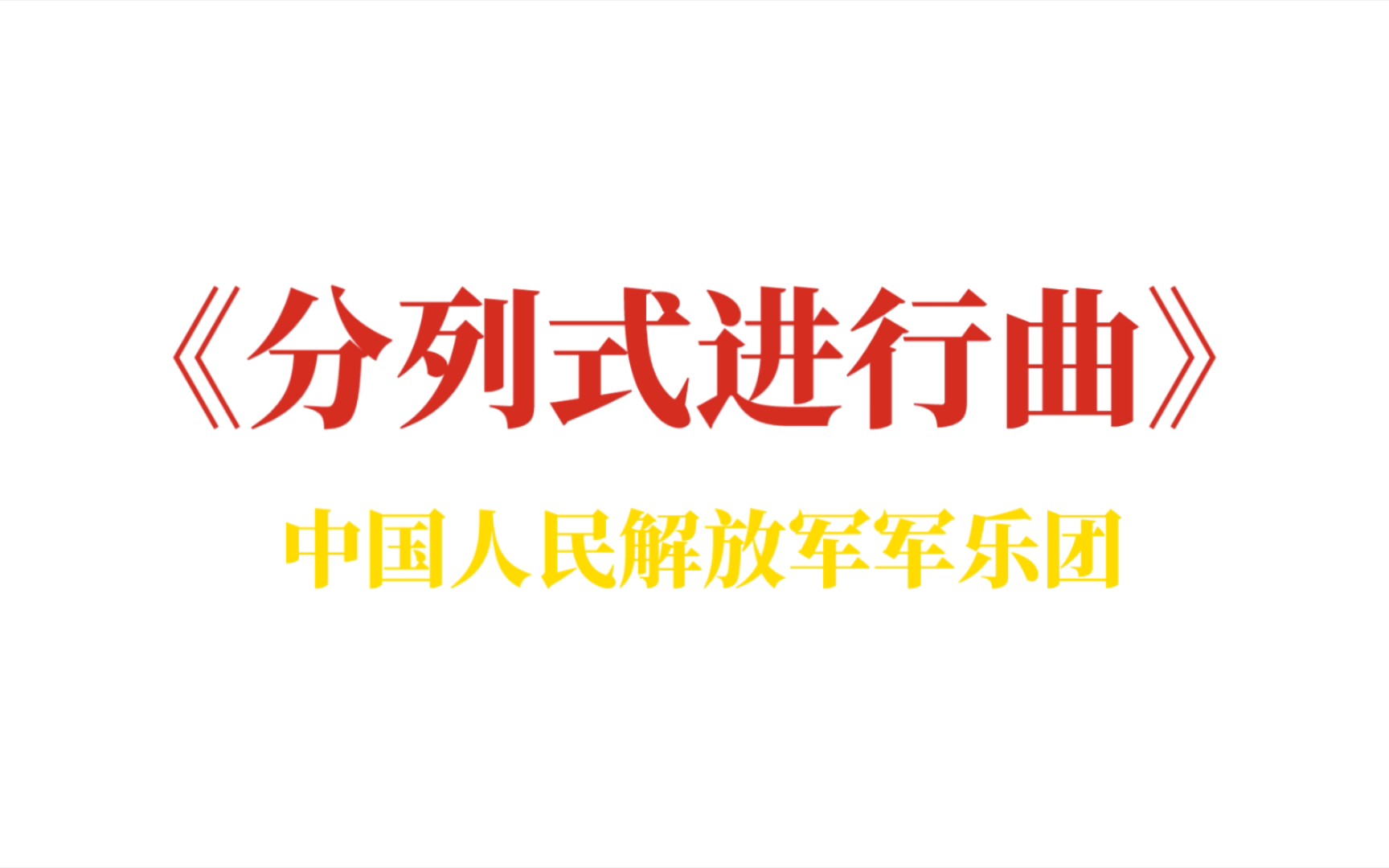 《分列式進行曲》中國人民解放軍軍樂團