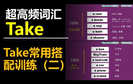 [图]【高频词汇】超高频动词take练习（二），像婴儿学说话一样学英语|母语学习法|实用英语|通过句子学英语