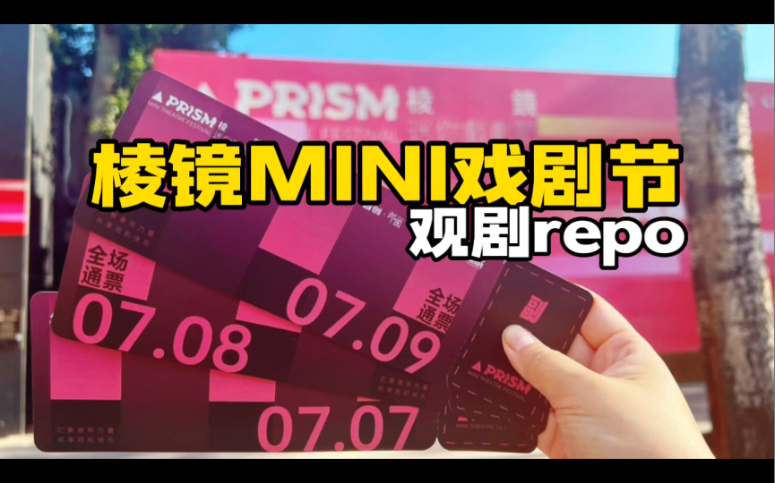 棱镜MINI戏剧节观剧repo哔哩哔哩bilibili