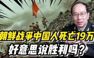 Descargar video: 中国人死亡19万，比美军多5倍，好意思说胜利吗？金将军如何回答