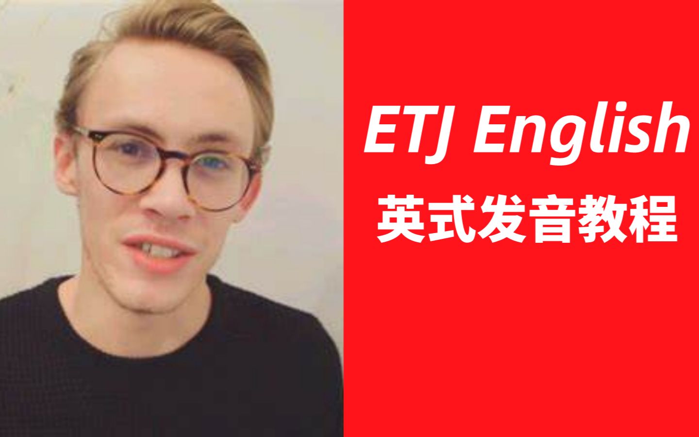 [图]【英式发音】【ETJ English】British Accent Lesson【44集全】