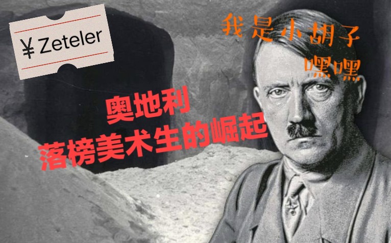 奥地利落榜美术生小胡子的惊天崛起