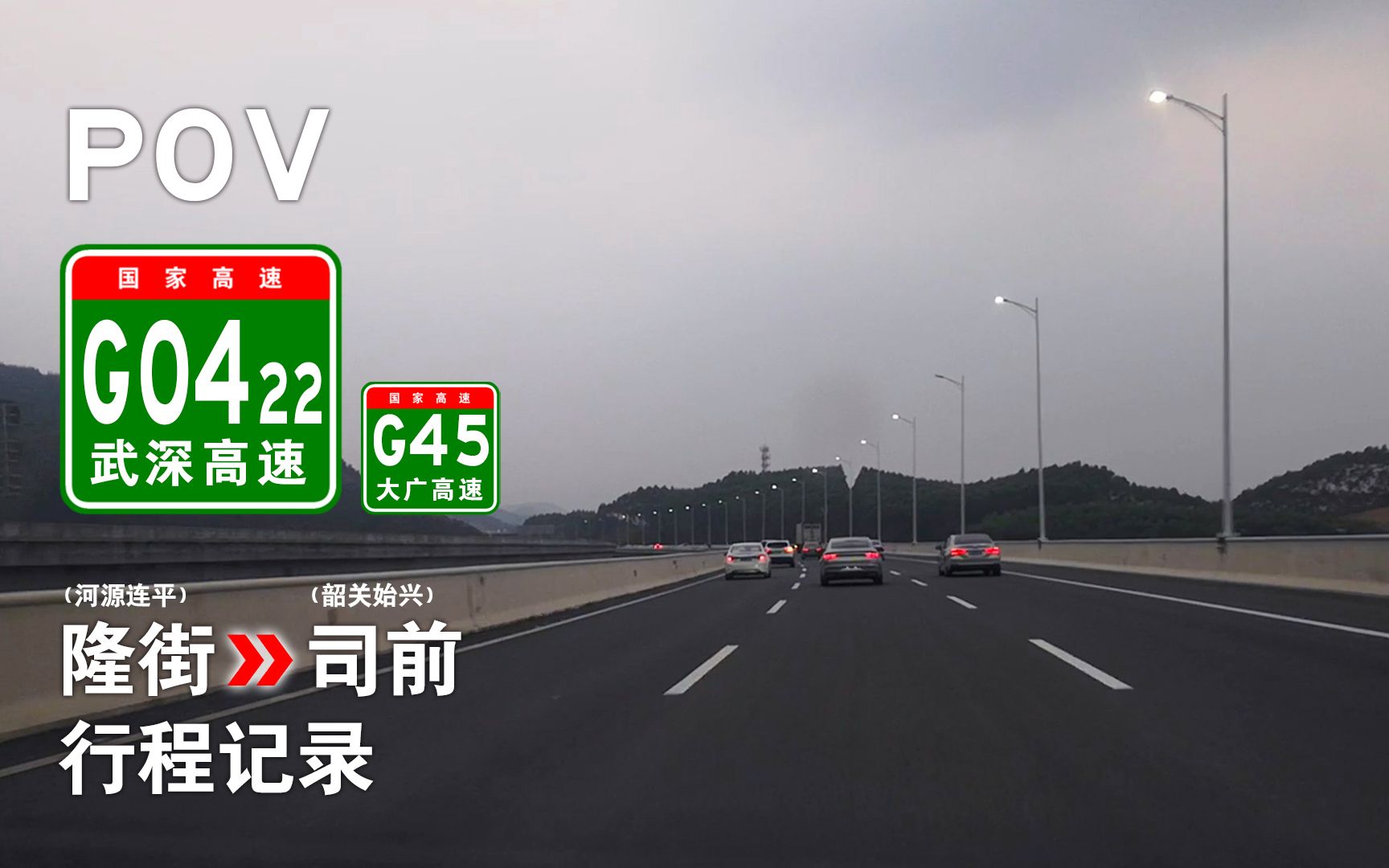 【高速POV28】[联合投稿] 粤北山区 G45隆街→G0422司前(河源→韶关) 自驾行程记录 前方展望哔哩哔哩bilibili