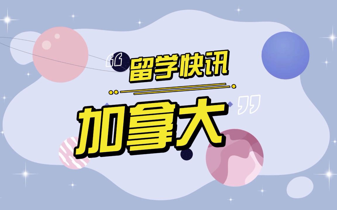 重大举措!加拿大留学生打工不限时啦!哔哩哔哩bilibili