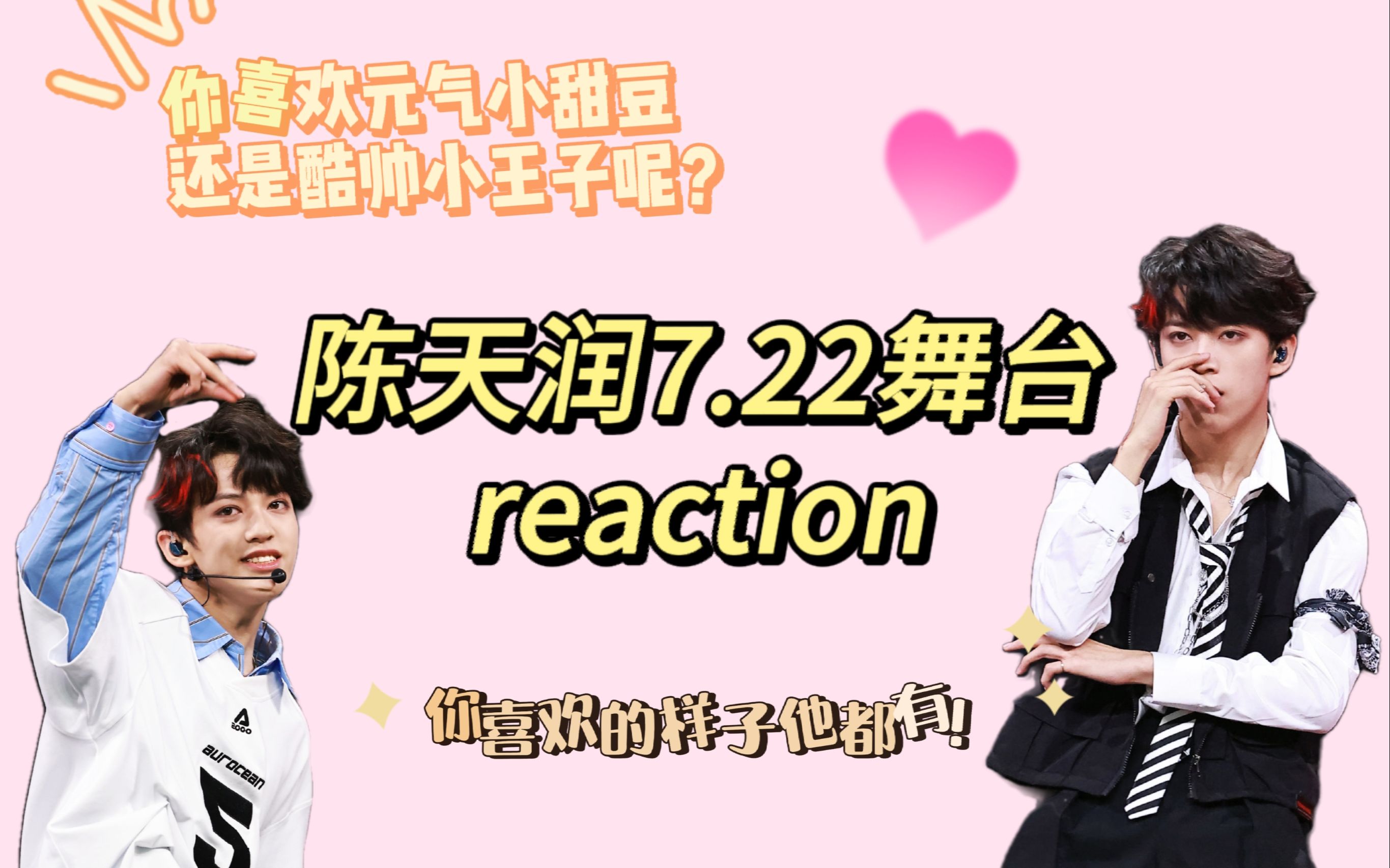 【陈天润reaction】宝藏男孩陈天润生于火焰7.22舞台直拍!请出圈!请出道!哔哩哔哩bilibili