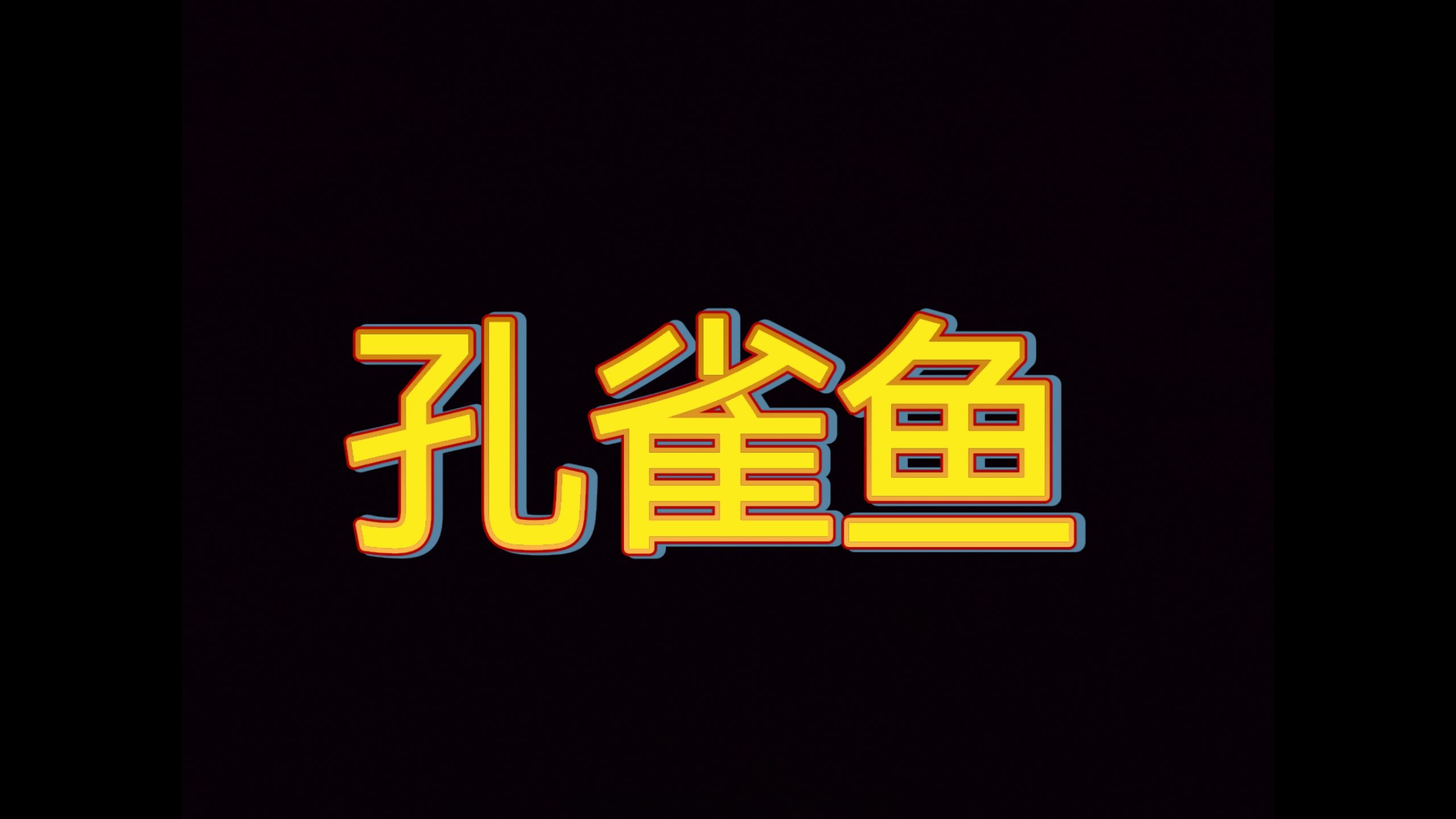 让你耳朵很舒服的孔雀鱼