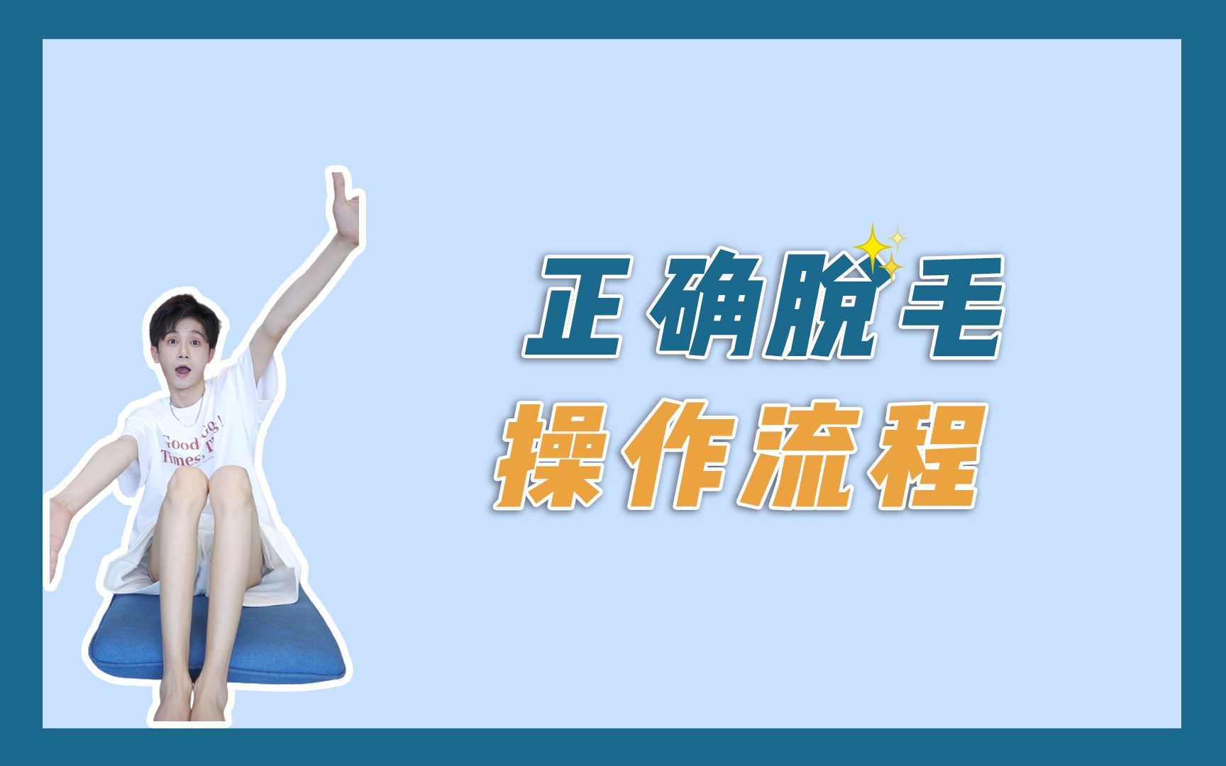 超详细正确脱毛操作流程!不要再乱来了!
