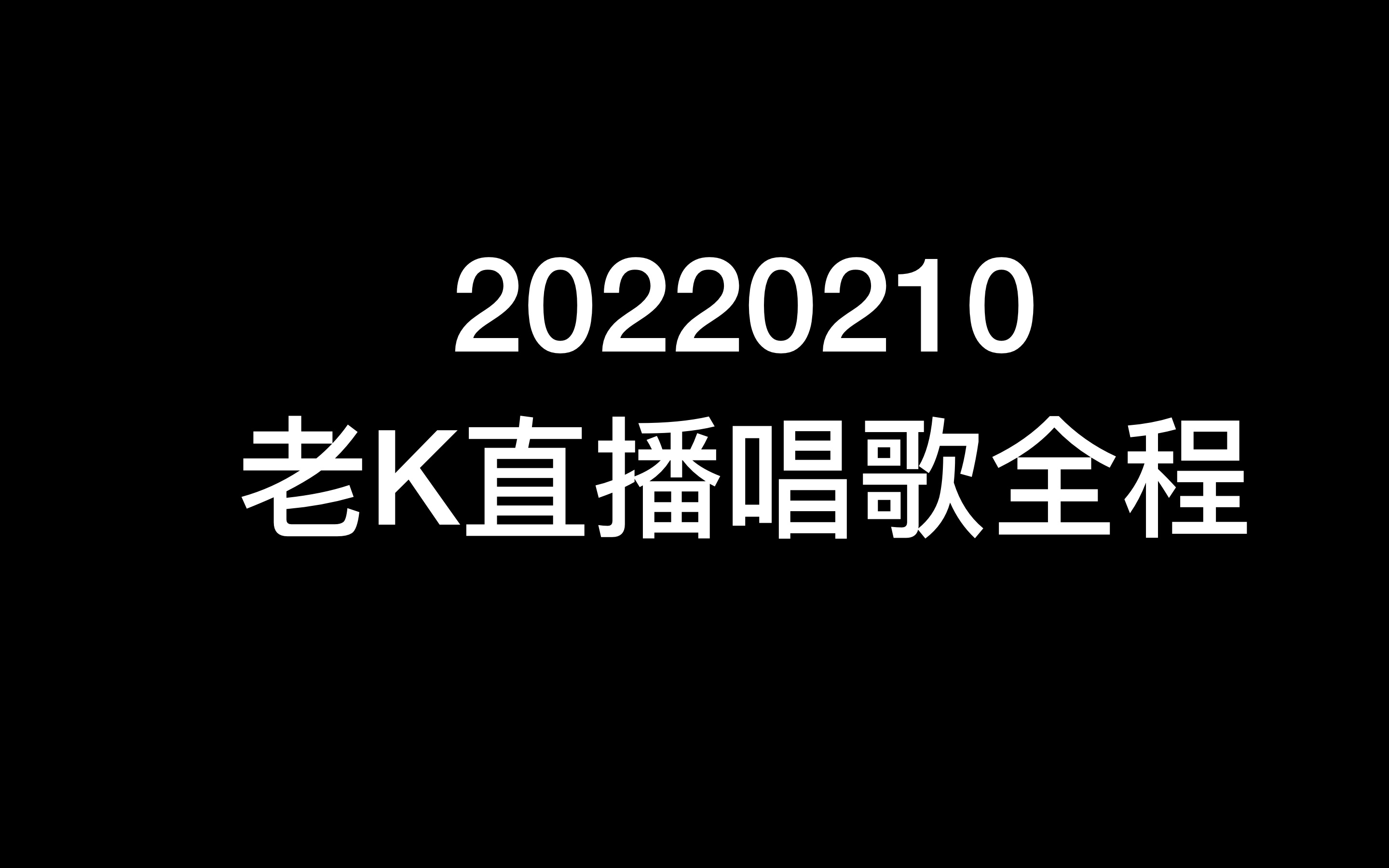 20220210我是大佬K直播唱歌全程录屏哔哩哔哩bilibili