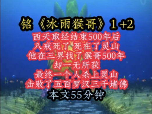 [图]铭《冰雨猴哥》西天取经结束500年后，八戒死了，死在了灵山，他在三界找了猴哥500年，却一无所获，最终一个人杀上灵山，击败了五百罗汉三千诸佛！