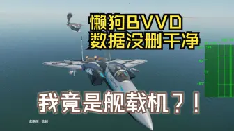 Download Video: 【战争雷霆】认清现实の舰载机