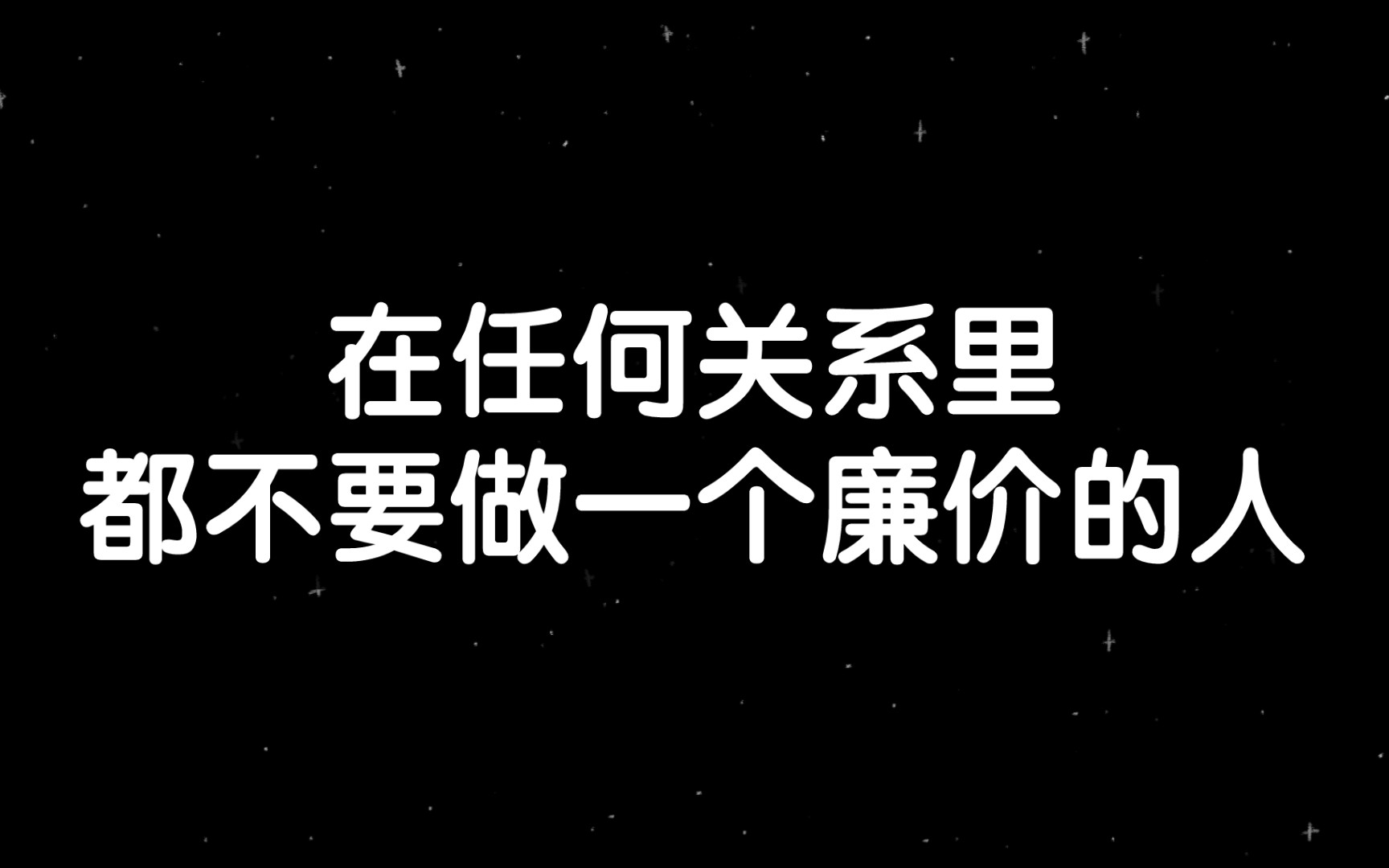 在任何关系里,都不要做一个廉价的人