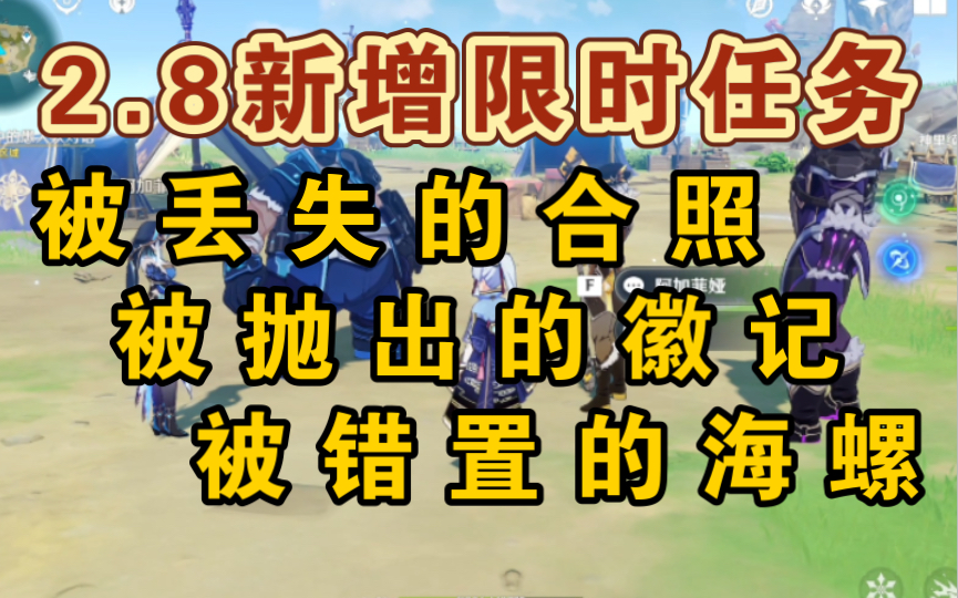 [图]【110原石】2.8限时任务《溯及以往、被丢失的合照、被抛出的徽记、被错置的海螺》全攻略~保姆级任务教程/金苹果群岛/远海诗夏游纪/星纬殿堂