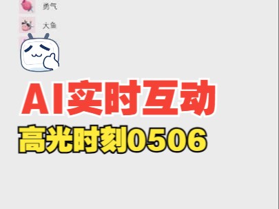 5月6日:AI数字人+GPT 实时互动直播高光时刻01哔哩哔哩bilibili