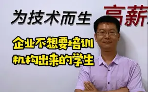 Video herunterladen: 听说企业不想要培训机构出来的学生？——程序员、IT培训、软件编程、java、互联网