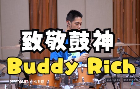 致敬鼓神Buddy Rich《Birdland》鼓手曾致搪哔哩哔哩bilibili