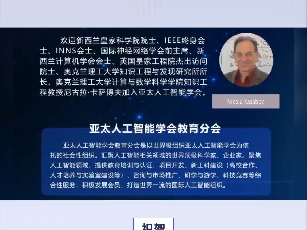 祝贺!新西兰皇家科学院院士Nikola Kasabov加入亚太人工智能学会哔哩哔哩bilibili