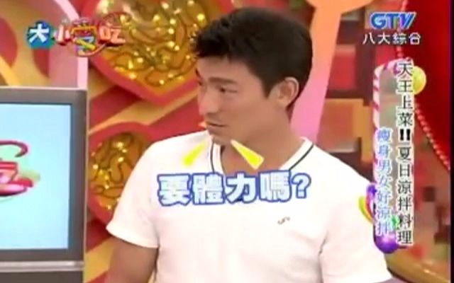 【大小爱吃】20070725—刘德华(做那个…要体力吗)哔哩哔哩bilibili