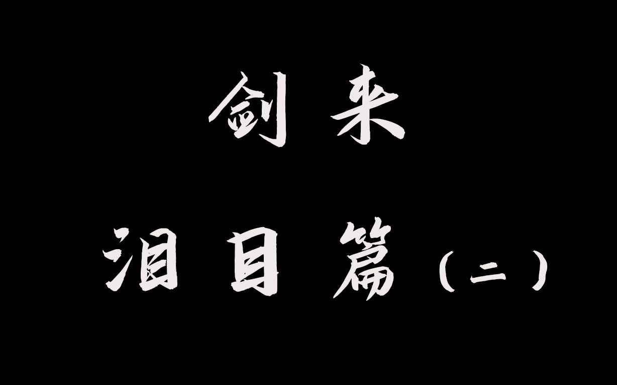 【剑来】白也就此去也!