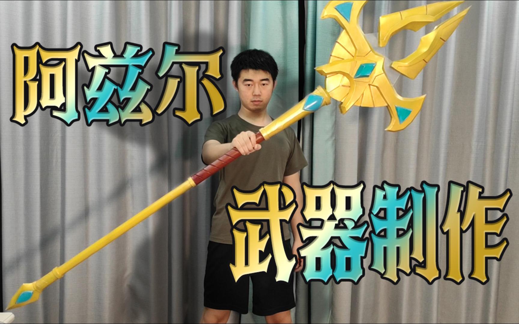 【手工】恕瑞玛!你们的皇帝…在路上.阿兹尔武器制作