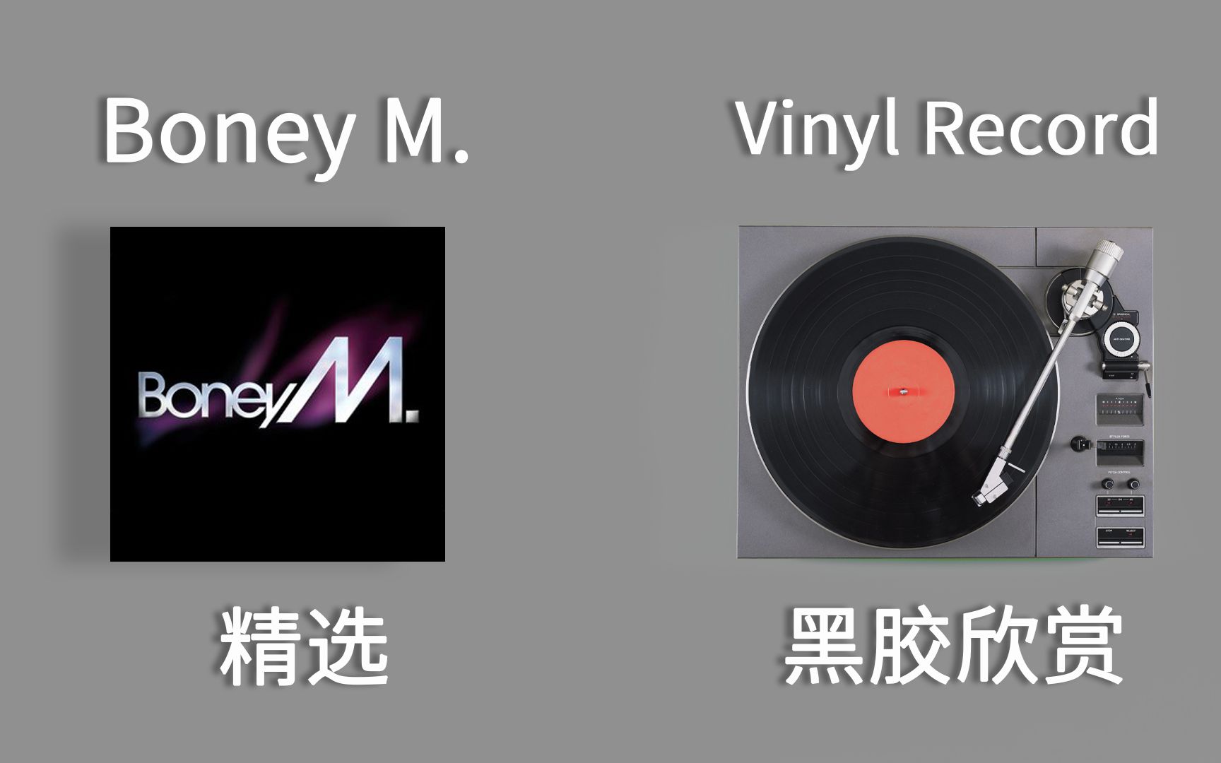 [图]【黑胶试听】【4K】Bonye M. 精选 抖音神曲Sunny / Ma Baker ~来听70年代的Disco黑胶！Side A