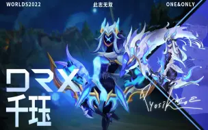 Download Video: 【DRX冠军皮肤 千珏】