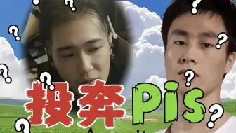 ZSMJ：我投奔Pis干嘛？做大了容易出事，我用心做直播，肯定也能做好的。