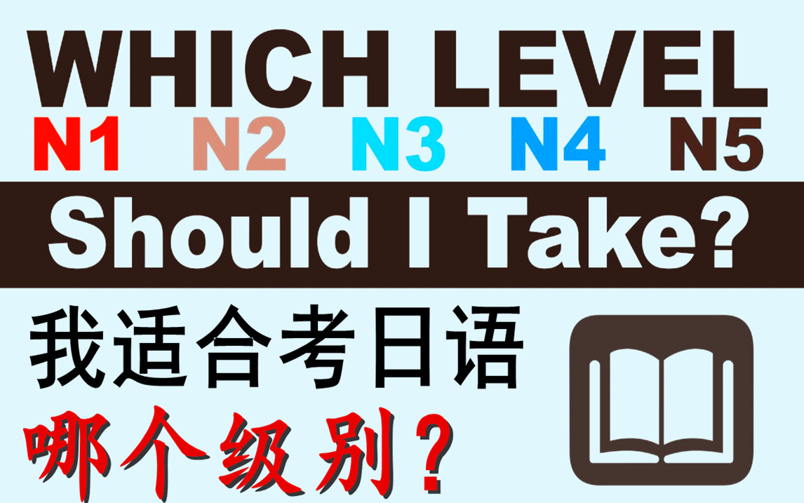 【日语考级】N5N1我适合考日语哪个级别?看完这4节你就知道了,考日语不迷路哔哩哔哩bilibili