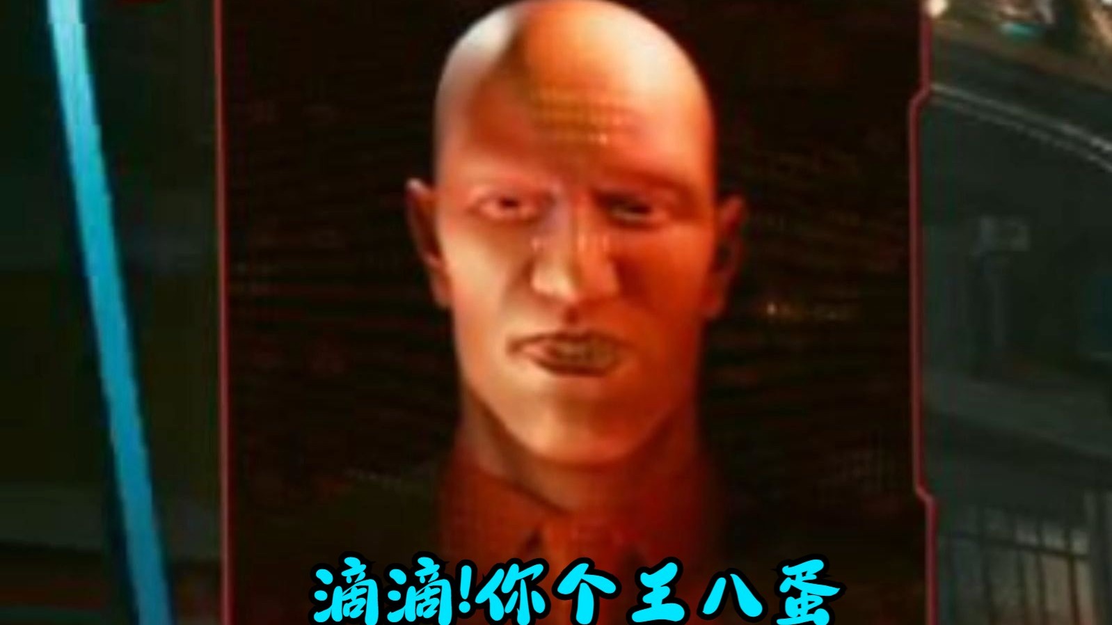 你个王八蛋