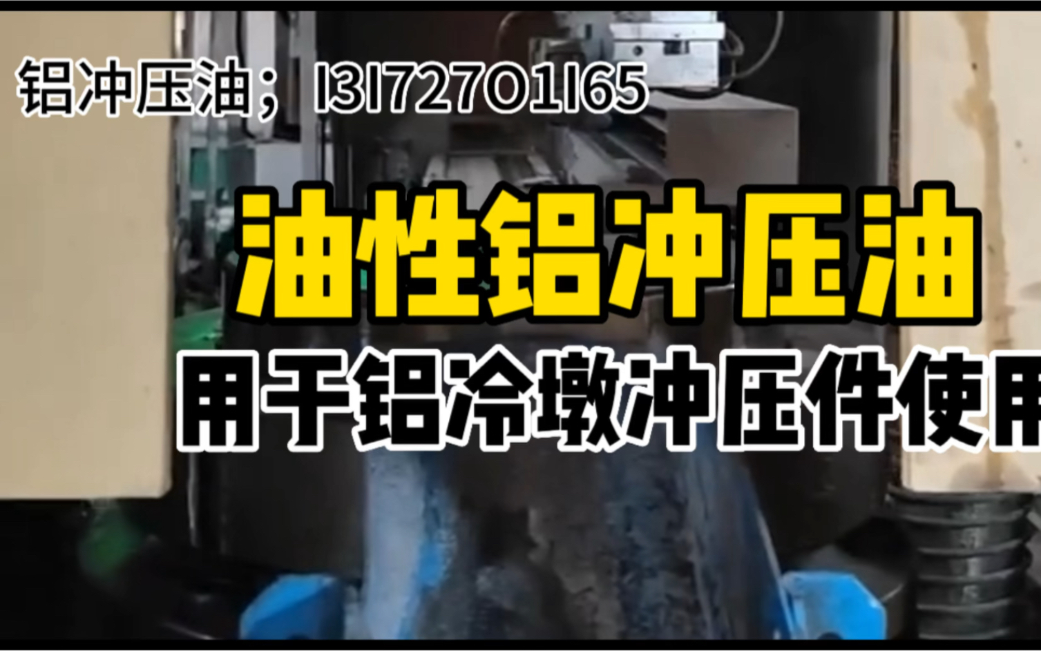 铝冲压油用于铝冷墩冲压件,保护模具消除毛刺,使用后易清洗哔哩哔哩bilibili