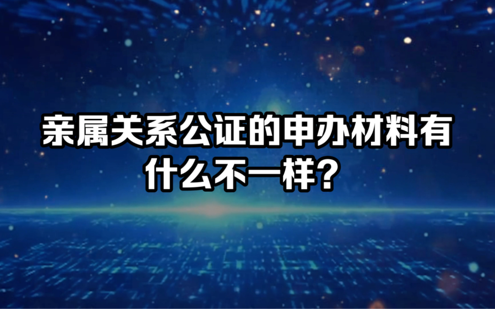 亲属关系公证的申办材料有什么不一样?哔哩哔哩bilibili