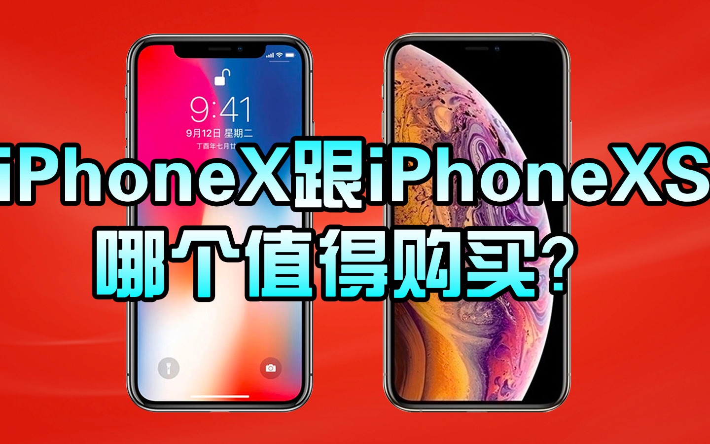 头条iphone x和iphone xs 到底哪个值得购买?三点对比二者之间的区别哔哩哔哩bilibili