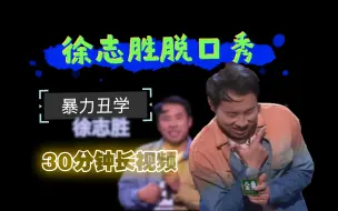 Download Video: 【徐志胜脱口秀】30分钟长视频 睡觉专用