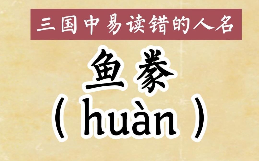 三国中易读错的人名:鱼豢(hu㠮) 为什么读《三国志》时,一定要把裴松之的注文当作正文来读哔哩哔哩bilibili