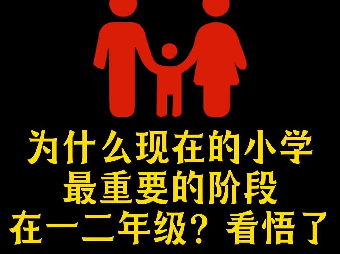 为啥现在的小学一二年级最重要?看完醍醐灌顶!中等生是老师教出来的,学霸不是,靠的是家长的付出!想让孩子后劲十足,一二年级一定要多陪多陪多陪...