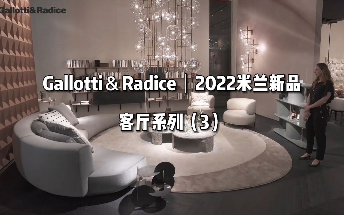 GALLOTTI&RADICE进口家具,2022米兰家具展 客厅系列(3)看点哔哩哔哩bilibili