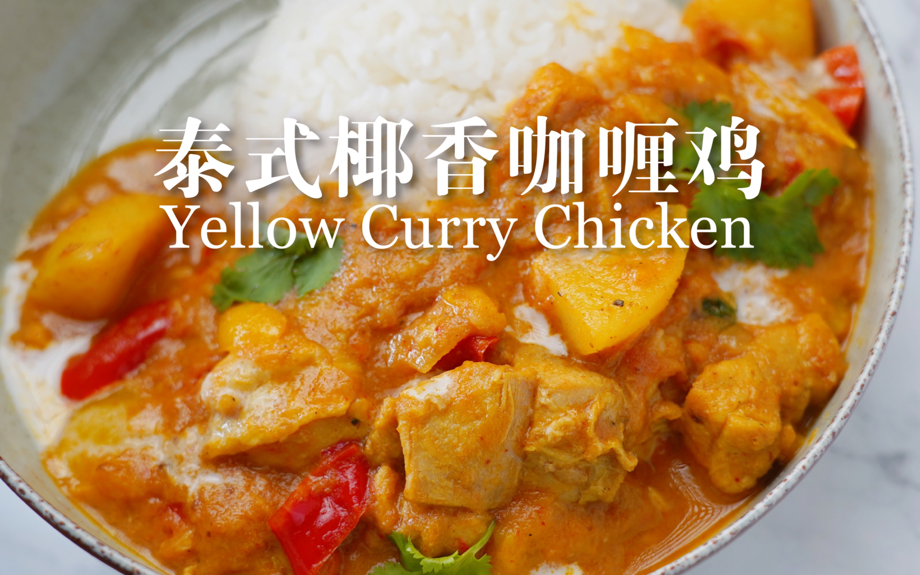 泰式椰香黄咖喱鸡!浓郁酥烂入味!拌米饭绝了!