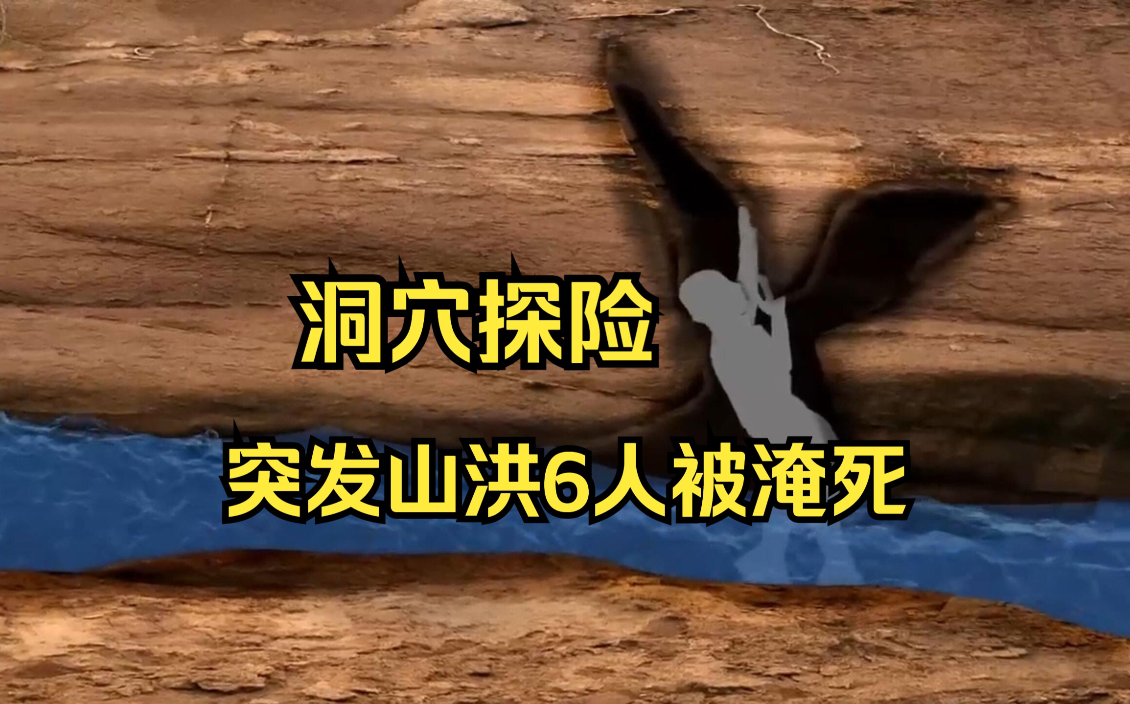 地下洞穴探险突发山洪,6人被洪水淹死在几十米的地下哔哩哔哩bilibili