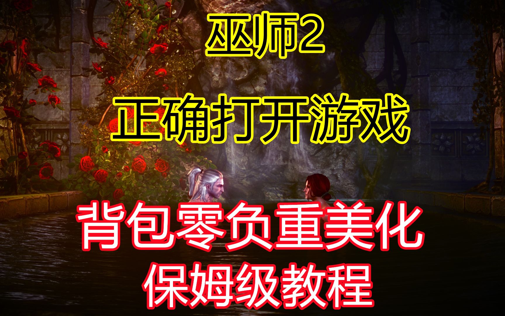 巫师2国王刺客增强版玩前须知游戏指南,游戏打不开解决方法,背包零负重补丁,棋盘美化补丁,保姆级教程单机游戏热门视频